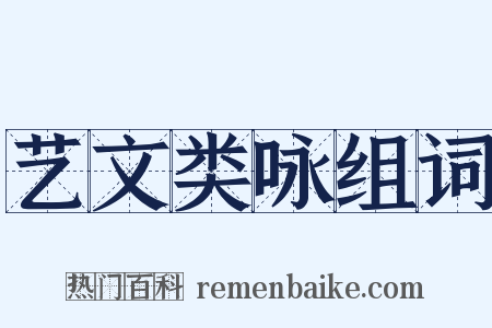 艺文类咏组词是什么意思的图片